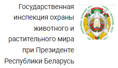Государственная инспекция охраны животного и растительного мира при Президенте Республики Беларусь