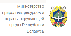Минприроды Республики Беларусь