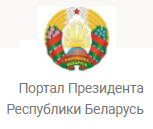 Президент Республики Беларусь