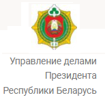 Управление делами Президента Республики Беларусь